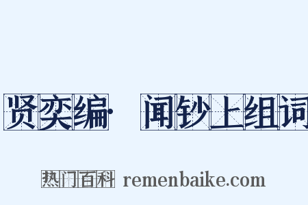 贤奕编·闻钞上组词是什么意思的图片